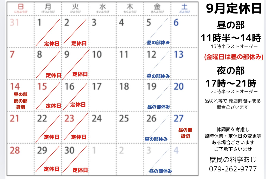 9月の定休日のご案内