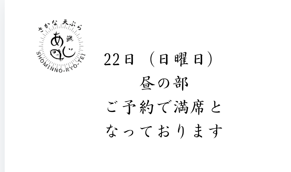 本日 昼の部満席