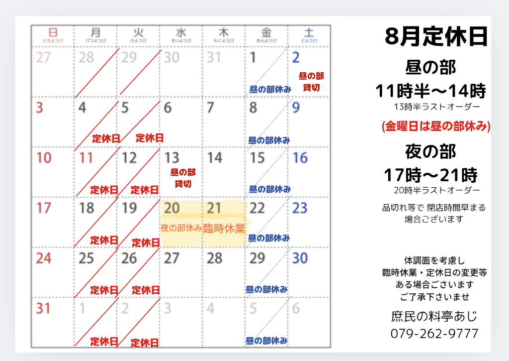 8月定休日