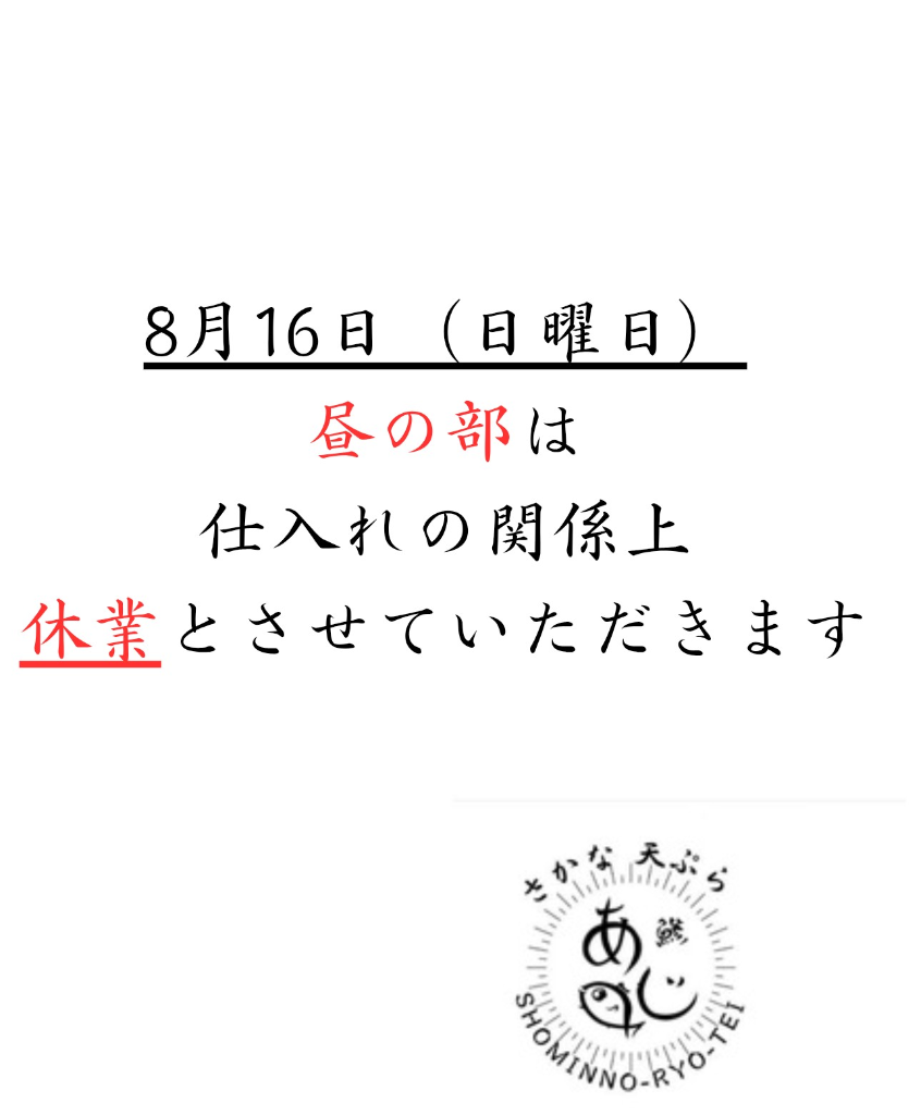 8月16日のお知らせ