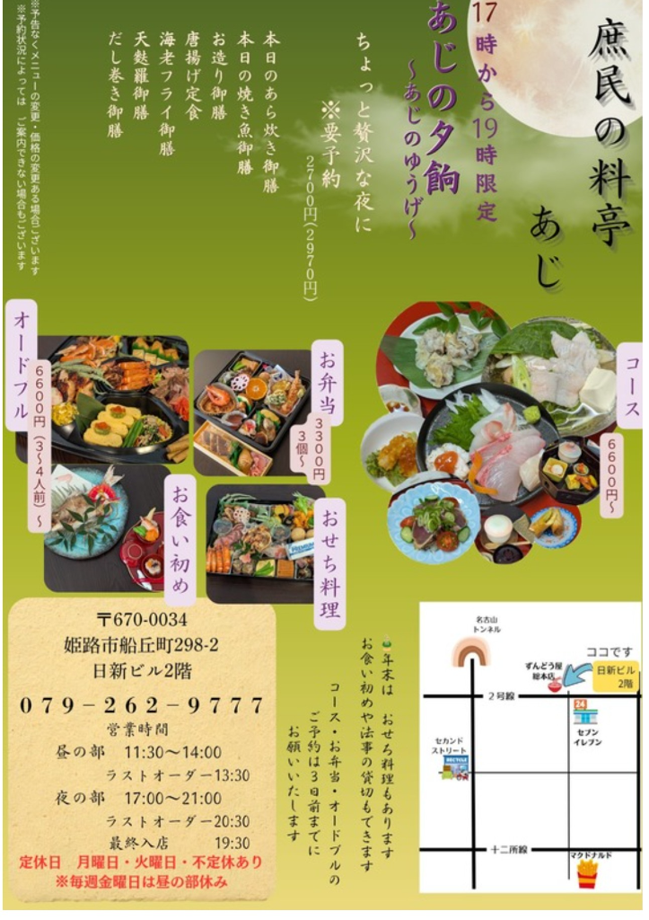あじの夕餉　〜あじのゆうげ〜