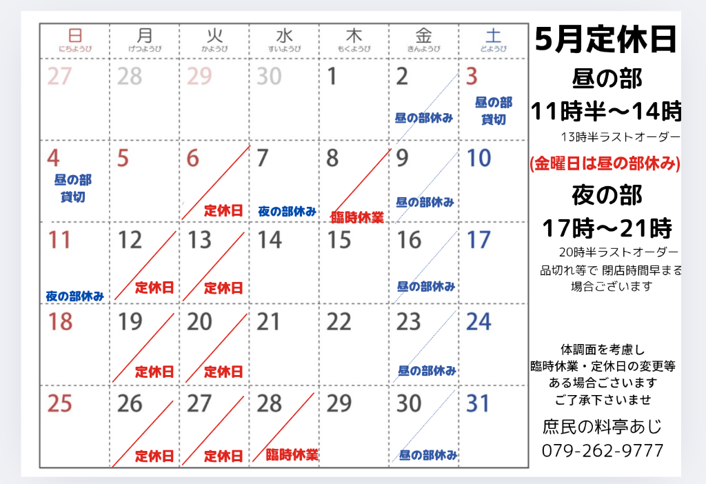 5月定休日のご案内