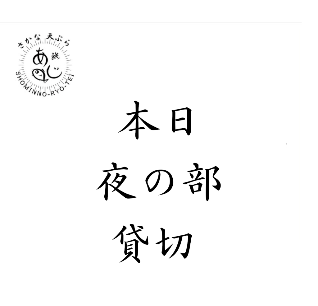 本日 夜の部 貸切