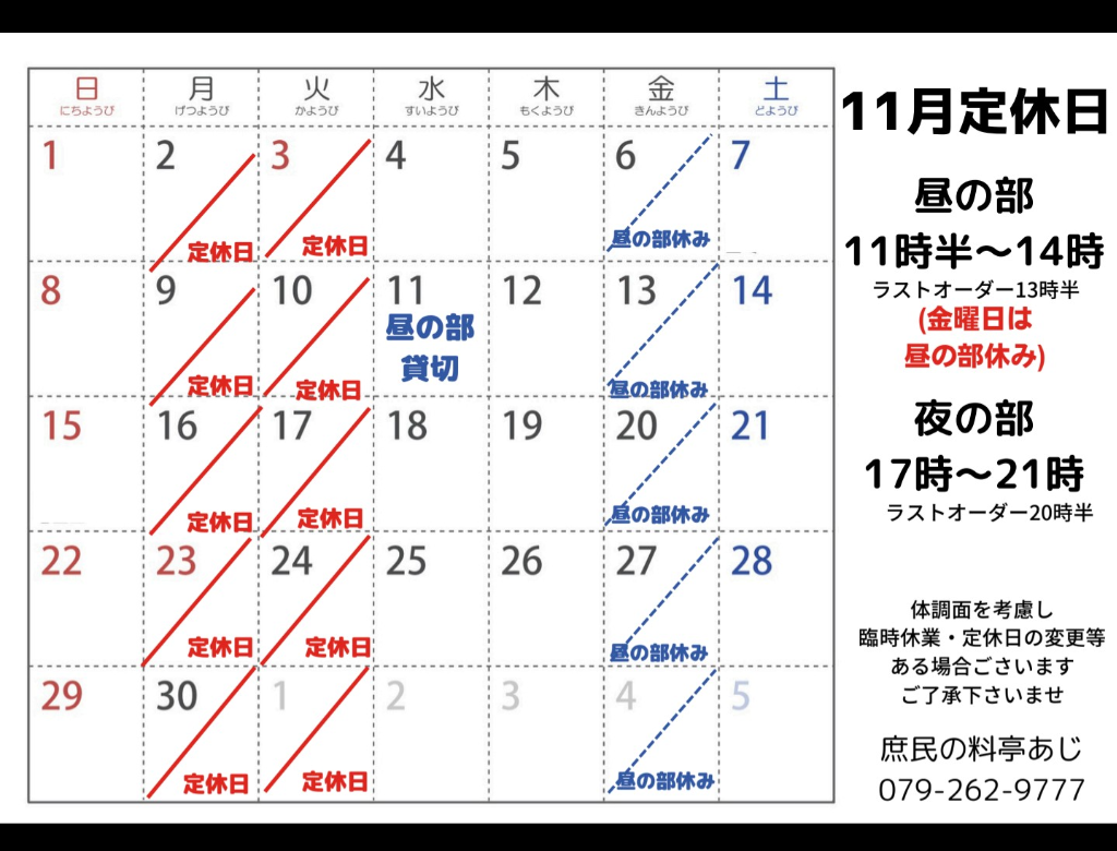 11月定休日ご案内